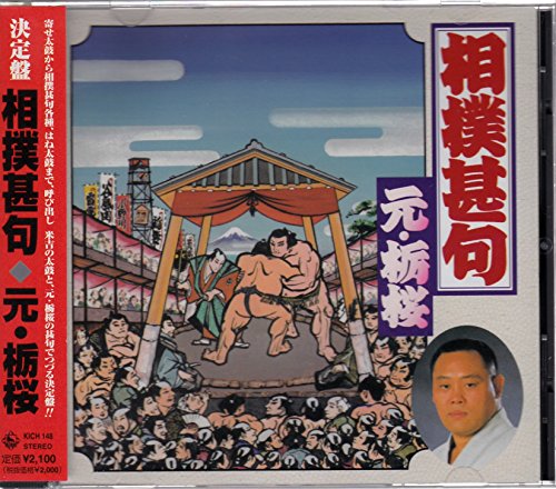 決定盤 相撲甚句 | 元・栃桜 | オリコンニュース（ORICON NEWS）